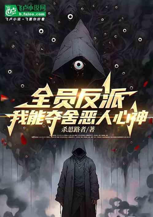 全员恶人参上全文阅读