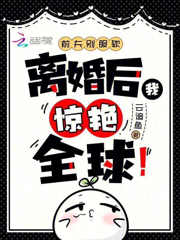 前夫别碰我全文免费阅读