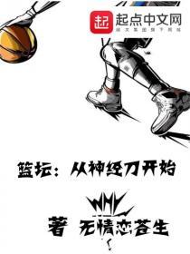 篮坛从神经刀开始免费阅读