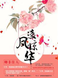 凤女惊华全文免费阅读蓝灵凌尘