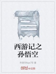 西游记之孙悟空大战盘丝洞