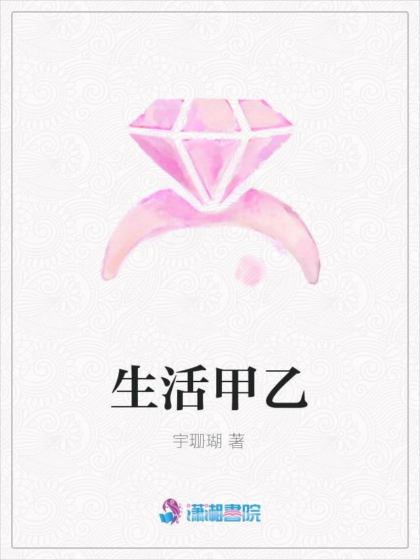 甲由生活