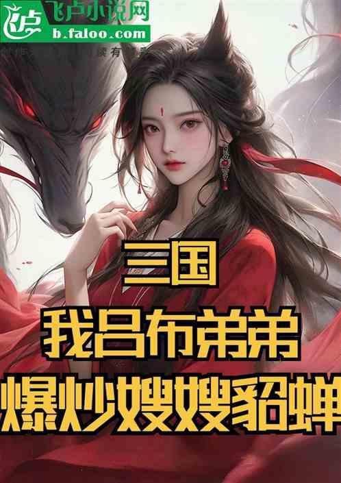 求吕布与貂蝉的