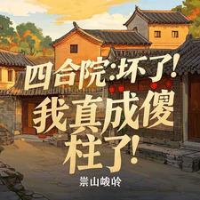 四合院坏了!我真成傻柱了