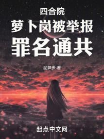 四合院开局抢秦淮茹萝卜岗