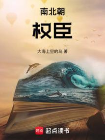 南北朝权臣代表
