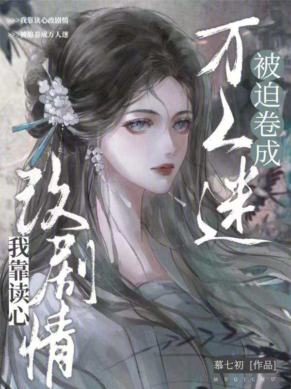 我靠读心术成了亿万富翁