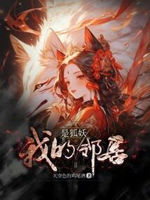 我的邻居是妖怪百科