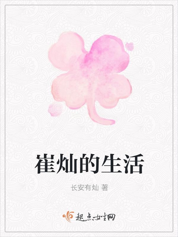 崔灿是什么意思?