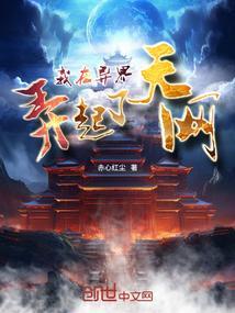 我在异界开互联网