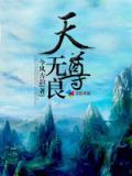 无量天尊百科