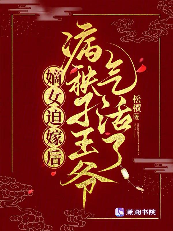 嫡女重生嫁王爷