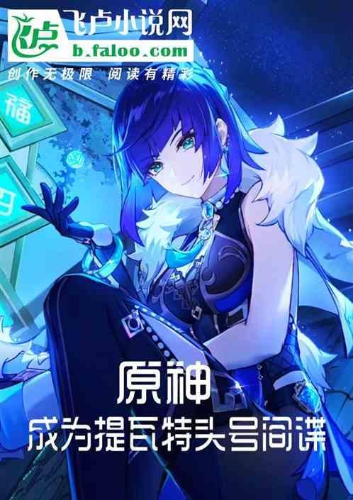 原神成为提瓦特头号间谍