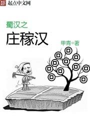 蜀汉之庄稼汉qiqint