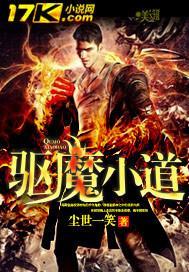 驱魔道长解说