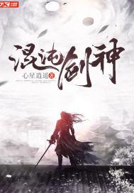 混沌剑神漫画全集免费观看
