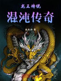 龙王传说之混沌麒麟