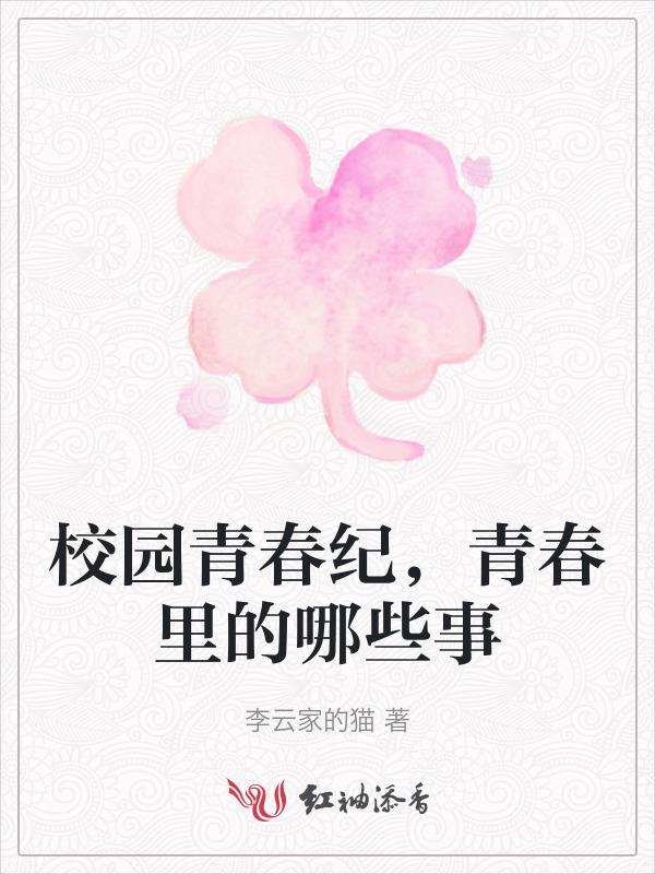 校园青春史