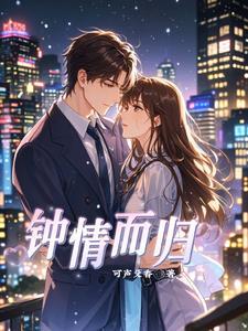 钟情是什么意思呢