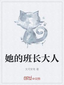 她是班长的英文