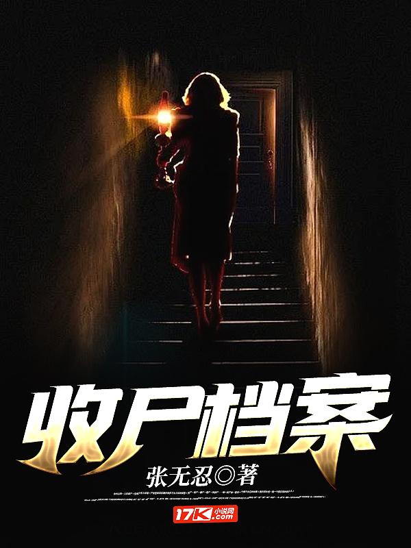 收尸档案何永恒啥时候变强了
