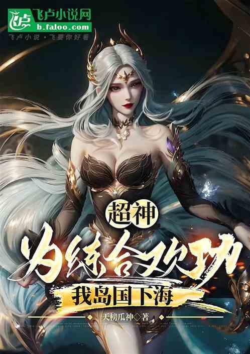 修炼合欢功法