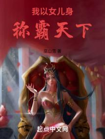 我以女儿身称霸天下目录
