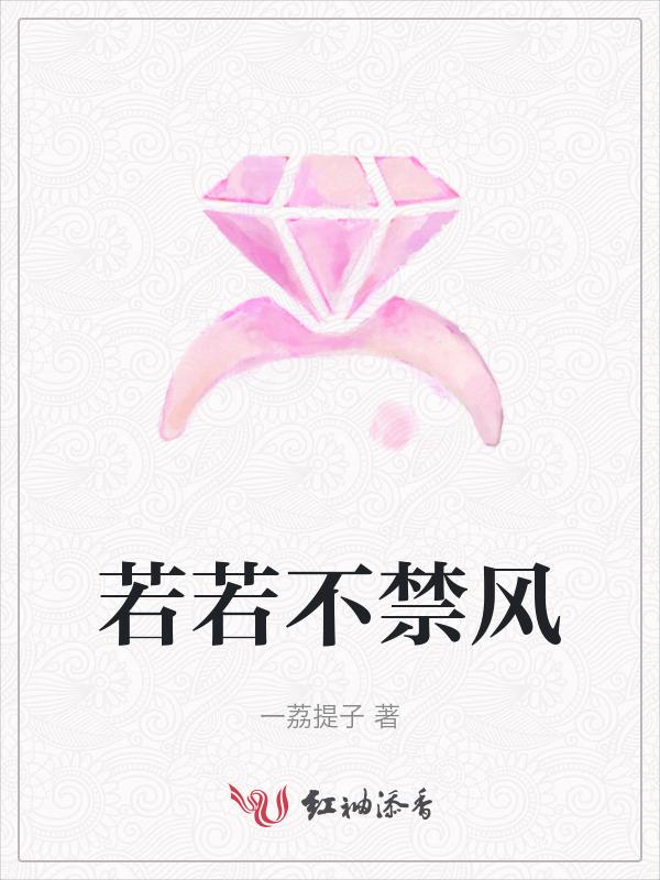 不若的若