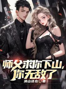 师父求你飞升吧