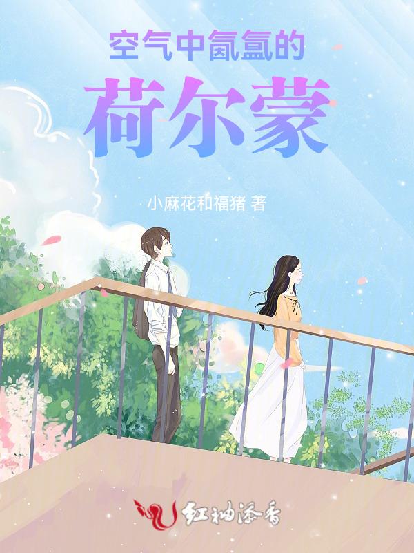 空气中充满了荷尔蒙