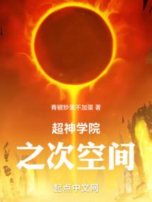 超神学院之空间果实