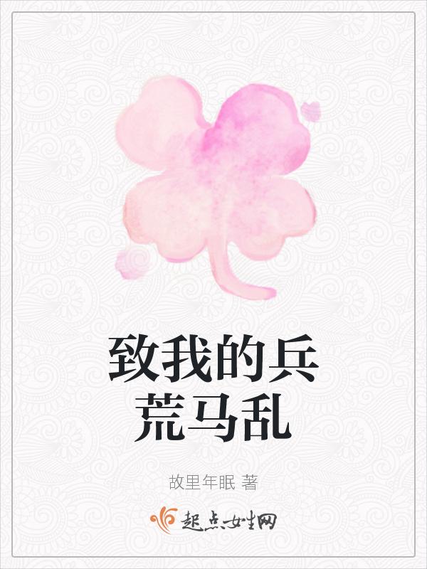 兵荒马乱情话