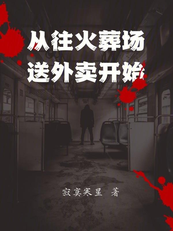 送到火葬场全部烧成灰 你一推