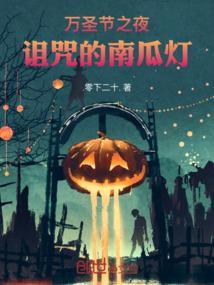 万圣节的南瓜灯又叫什么灯