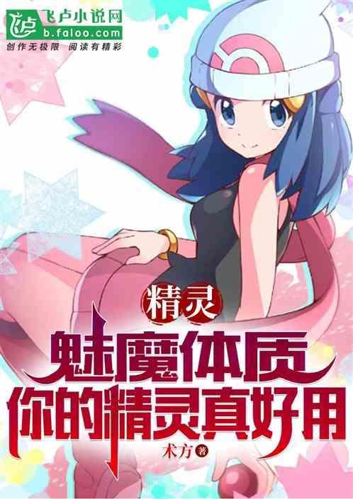 魅灵和妖精的宝宝谁的攻击高