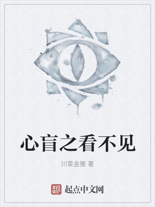心盲讲的是什么