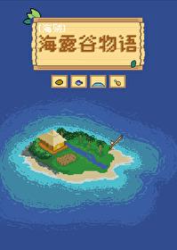 海露谷物语全文免费阅读