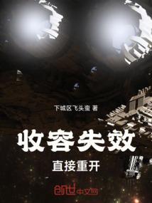 收容失效中文版
