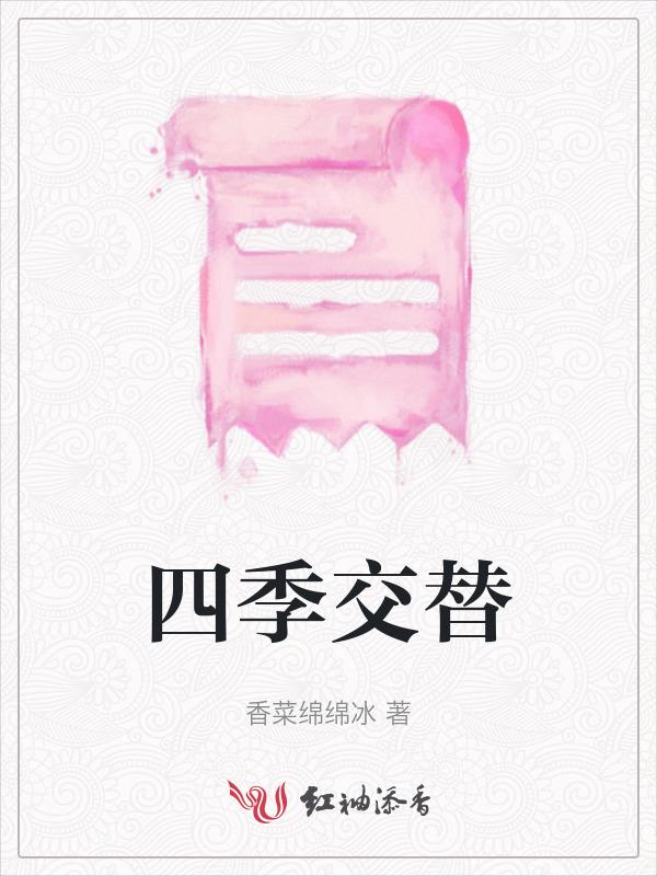 四季交替英语怎么说