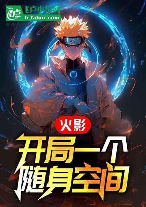 火影开局签到一个神级空间
