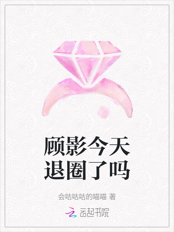 女主叫顾影