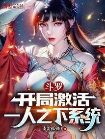 斗罗之开局随机系统