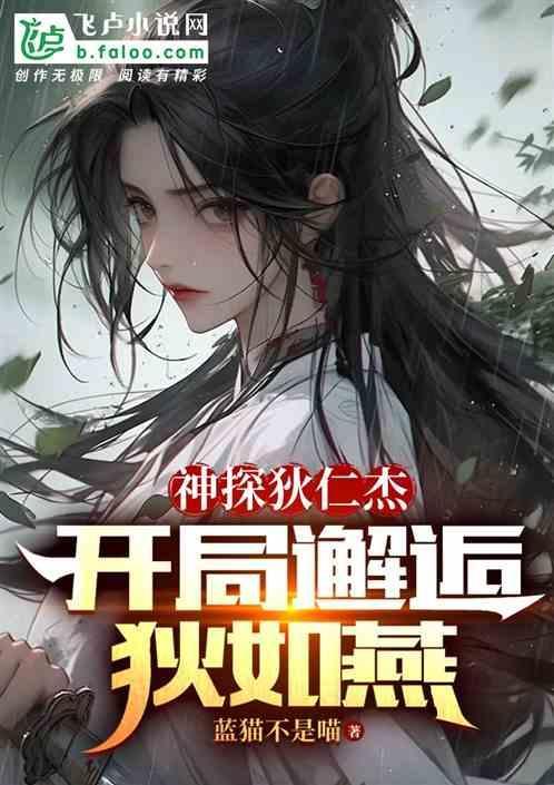 神探狄仁杰之如燕重生
