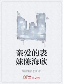 韩剧亲爱的表妹