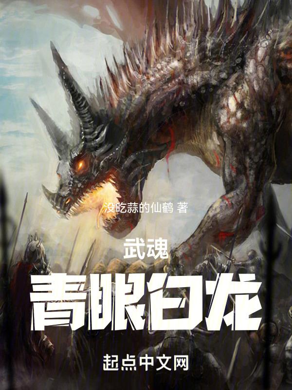 主角武魂是青龙的