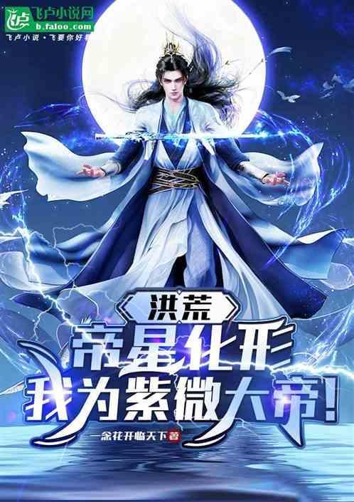洪荒吾为帝俊