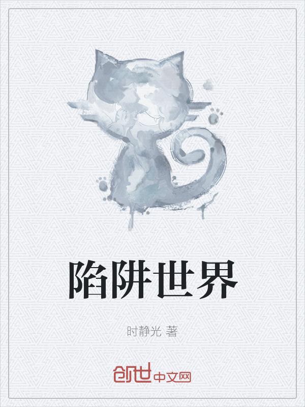 陷阱剧情解说