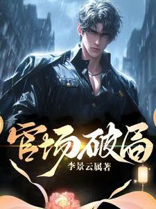 官场波谲云诡
