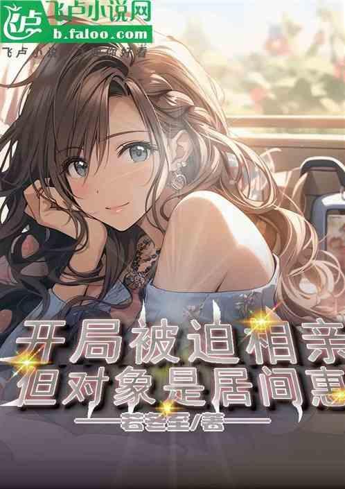 开局娶了居间惠队长