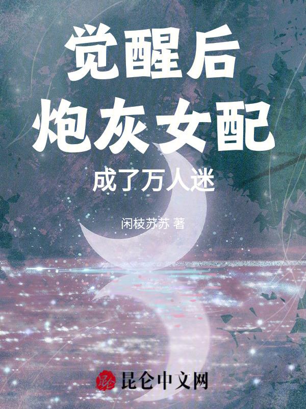 炮灰女配觉醒后